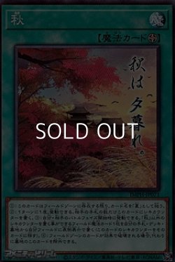 画像1: 【ノーマル】秋