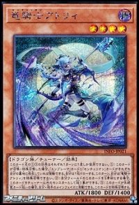 【シークレットレア】竜騎士アトリィ