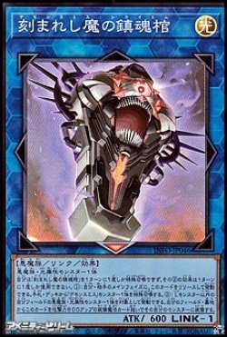 画像1: 【スーパーレア】刻まれし魔の鎮魂棺