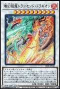 【ウルトラレア】燦幻超龍トランセンド・ドラギオン