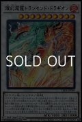 【ウルトラレア】燦幻超龍トランセンド・ドラギオン
