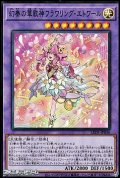 【スーパーレア】幻奏の華歌神フラワリング・エトワール