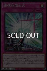 【ノーマル】連慄砲固定式