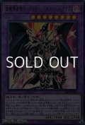 【ウルトラレア】超魔導竜騎士－ドラグーン・オブ・レッドアイズ