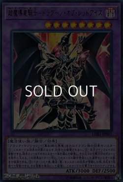 画像1: 【ウルトラレア】超魔導竜騎士－ドラグーン・オブ・レッドアイズ