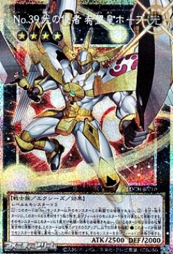 画像1: 【プリズマティックシークレットレア】No.39 光の使者 希望皇ホープ