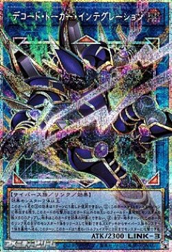 画像1: 【プリズマティックシークレットレア】デコード・トーカー・インテグレーション
