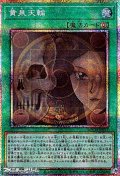 【プリズマティックシークレットレア】黄泉天輪