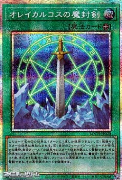 画像1: 【プリズマティックシークレットレア】オレイカルコスの魔封剣