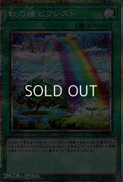 画像1: 【プリズマティックシークレットレア】虹の橋 ビフレスト