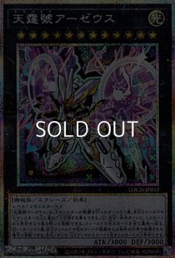 画像1: 【プリズマティックシークレットレア】天霆號アーゼウス