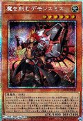 【プリズマティックシークレットレア】魔を刻むデモンスミス