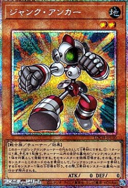 画像1: 【プリズマティックシークレットレア】ジャンク・アンカー