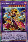【プリズマティックシークレットレア】月光舞剣虎姫