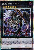 【プリズマティックシークレットレア】巡死神リーパー