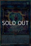 【プリズマティックシークレットレア】Gゴーレム・クリスタルハート