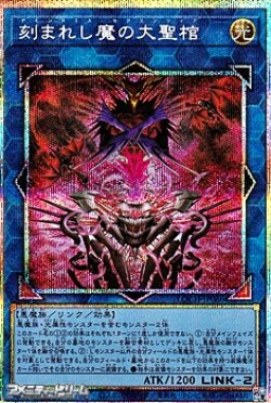 画像1: 【プリズマティックシークレットレア】刻まれし魔の大聖棺