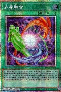 【プリズマティックシークレットレア】多層融合