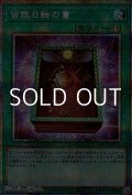 【プリズマティックシークレットレア】皆既日蝕の書