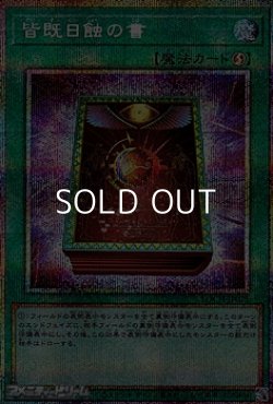 画像1: 【プリズマティックシークレットレア】皆既日蝕の書