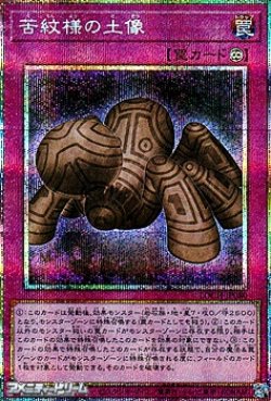 画像1: 【プリズマティックシークレットレア】苦紋様の土像