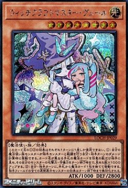 画像1: 【シークレットレア】ウィッチクラフトマスター・ヴェール