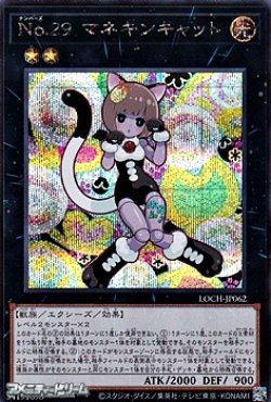 画像1: 【シークレットレア】No.29 マネキンキャット