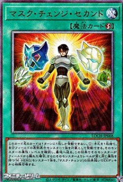 画像1: 【アルティメットレア】マスク・チェンジ・セカンド