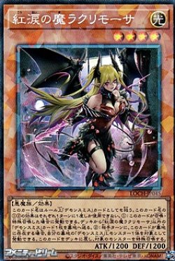 画像1: 【コレクターズレア】紅涙の魔ラクリモーサ