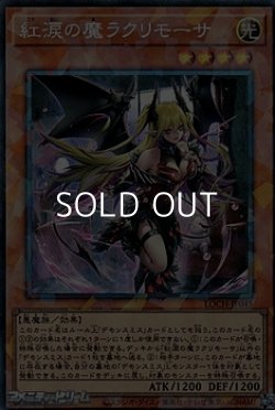 画像1: 【コレクターズレア】紅涙の魔ラクリモーサ