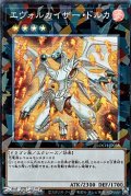 【コレクターズレア】エヴォルカイザー・ドルカ