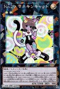 【コレクターズレア】No.29 マネキンキャット
