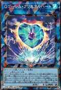 【コレクターズレア】Gゴーレム・クリスタルハート