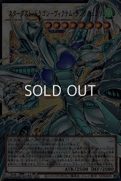 画像1: 【オーバーフレームウルトラレア】スターダスト・ドラゴン－ヴィクテム・サンクチュアリ