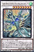 【ウルトラレア】スターダスト・ドラゴン－ヴィクテム・サンクチュアリ