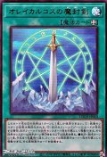 【ウルトラレア】オレイカルコスの魔封剣