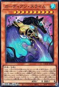 【スーパーレア】ガーディアン・スライム