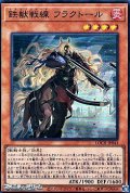 【スーパーレア】鉄獣戦線 フラクトール
