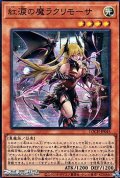【スーパーレア】紅涙の魔ラクリモーサ