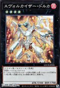 【スーパーレア】エヴォルカイザー・ドルカ