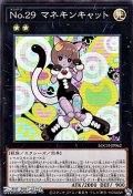 【スーパーレア】No.29 マネキンキャット