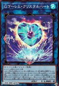 【スーパーレア】Gゴーレム・クリスタルハート