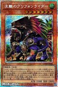 【プリズマティックシークレットレア】流離のグリフォンライダー