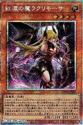 【プリズマティックシークレットレア】紅涙の魔ラクリモーサ