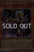 【プリズマティックシークレットレア】紅涙の魔ラクリモーサ