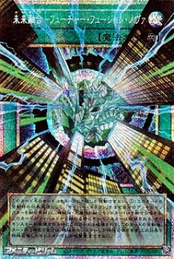 画像1: 【プリズマティックシークレットレア】未来融合－フューチャー・フュージョン・ノヴァ