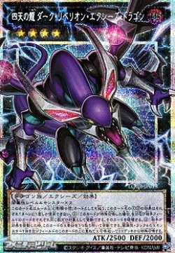画像1: 【プリズマティックシークレットレア】四天の龍 ダーク・リベリオン・エクシーズ・ドラゴン