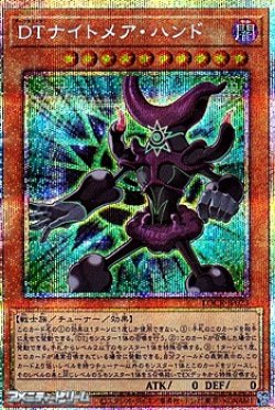 画像1: 【プリズマティックシークレットレア】DTナイトメア・ハンド