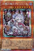 【プリズマティックシークレットレア】白銀の城のラビュリンス