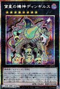 【プリズマティックシークレットレア】宵星の機神ディンギルス
